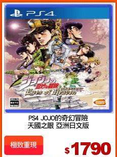 PS4 JOJO的奇幻冒險
天國之眼 亞洲日文版