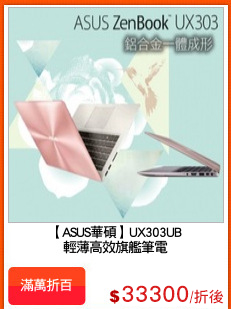 【ASUS華碩】UX303UB
輕薄高效旗艦筆電