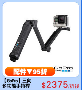 【GoPro】三向
多功能手持桿