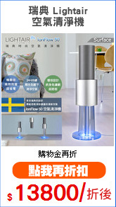 瑞典 Lightair
空氣清淨機