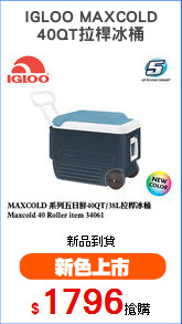 IGLOO MAXCOLD
40QT拉桿冰桶