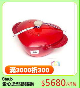 Staub 
愛心造型鑄鐵鍋