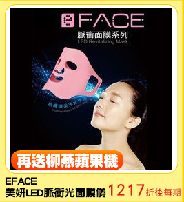 EFACE
美妍LED脈衝光