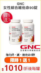 GNC
女性綜合維他命90錠