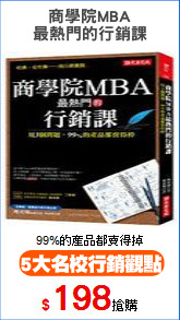 商學院MBA
最熱門的行銷課