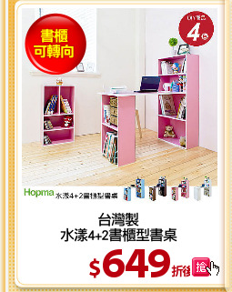 台灣製
水漾4+2書櫃型書桌