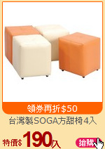 台灣製SOGA方甜椅4入