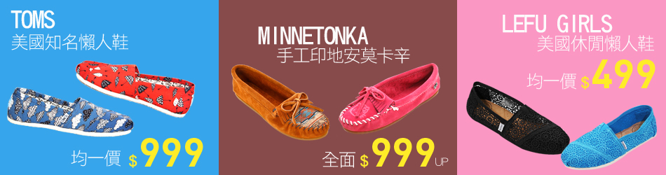 TOMS均一價$999