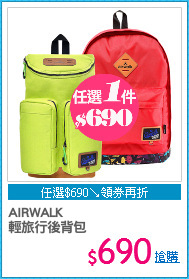 AIRWALK
輕旅行後背包