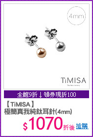 【TiMISA】
極簡真我純鈦耳針(4mm)