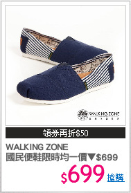 WALKING ZONE
國民便鞋限時均一價▼$699