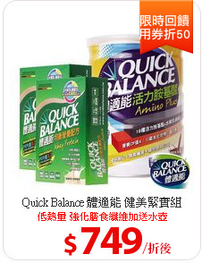 Quick Balance 體適能 健美緊實組