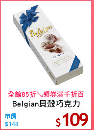 Belgian貝殼巧克力