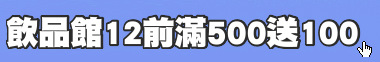 飲品館12前滿500送100
