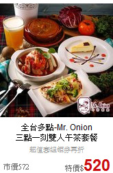 全台多點-Mr. Onion<br>三點一刻雙人午茶套餐