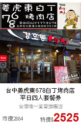 台中姜虎東678白丁烤肉店<br>平日四人套餐券