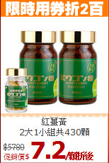 紅薑黃<br>2大1小組共430顆