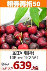 空運加州櫻桃<br>10Row(1KG/盒)