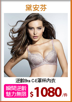 逆齡Bra C-E罩杯內衣