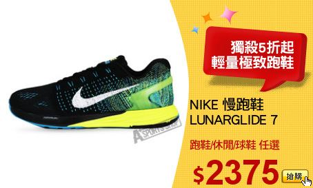 NIKE 慢跑鞋
LUNARGLIDE 7