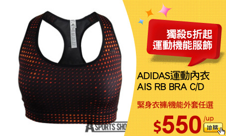 ADIDAS運動內衣
AIS RB BRA C/D