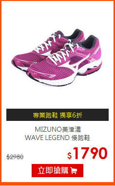 MIZUNO美津濃<br>WAVE LEGEND 慢跑鞋