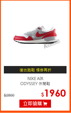 NIKE AIR<br>ODYSSEY 休閒鞋