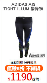 ADIDAS AIS
TIGHT ILLUM 緊身褲