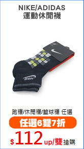 NIKE/ADIDAS
運動休閒襪