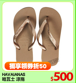 HAVAIANAS
哈瓦士 涼拖