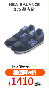 NEW BALANCE
373復古鞋