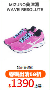 MIZUNO美津濃 
WAVE RESOLUTE