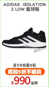 ADIDAS  ISOLATION
 2 LOW 籃球鞋