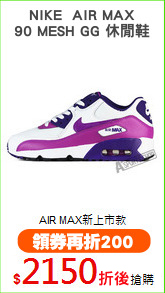 NIKE  AIR MAX
90 MESH GG 休閒鞋