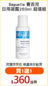 Saguella 賽吉兒
日用凝露250ml 超值組