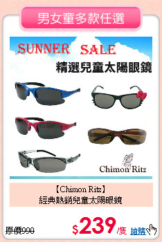 【Chimon Ritz】<br>
經典熱銷兒童太陽眼鏡