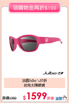 法國Julbo↘85折<br>
幼兒太陽眼鏡