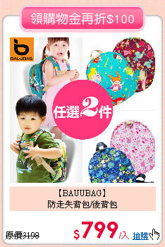 【BAUUBAG】<br>
防走失背包/後背包