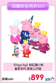 《Peppa Pig》粉紅豬小妹<br>
皇家系列-家庭公仔組