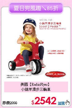 美國【RadioFlyer】<br>
小綿羊滑步三輪車