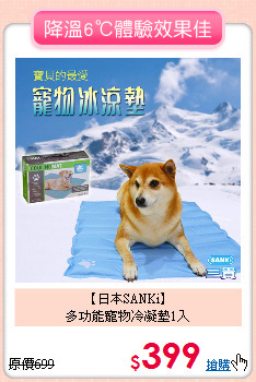 【日本SANKi】<br>多功能寵物冷凝墊1入