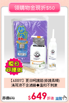 【ABBY】夏日呵護組(修護柔順)<br>清耳液不含酒精◆溫和不刺激