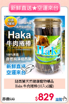 紐西蘭天然健康寵物嚼品<br>Haka 牛肉捲棒(10入x2罐)