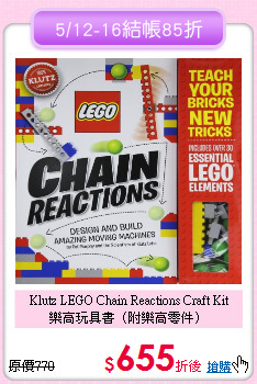 Klutz LEGO Chain Reactions Craft Kit <br>
樂高玩具書（附樂高零件）