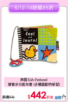 美國 Kids Preferred<br>
寶寶多功能布書 (多觸感動物學習)