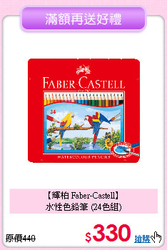 【輝柏 Faber-Castell】<br>
水性色鉛筆 (24色組)