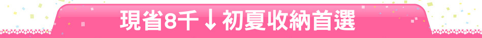 現省8千↓初夏收納首選