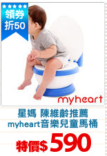 星媽 陳維齡推薦
myheart音樂兒童馬桶