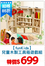 【funKids】
兒童木製工具箱遊戲組