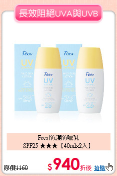 Fees 防護防曬乳<br>SPF25 ★★★【40mlx2入】